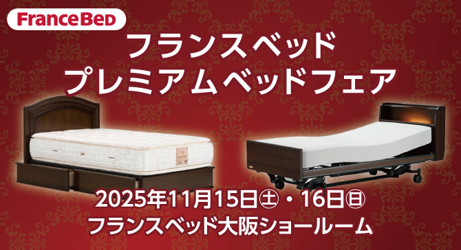 上質なベッドがお買い得。フランスベッド大阪ショールーム【プレミアムベッドフェア】