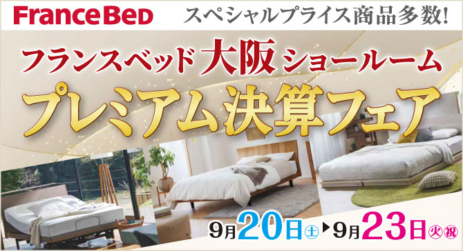 上質なベッドがお買い得。フランスベッド大阪ショールーム 半期に一度のプレミアム決算フェア
