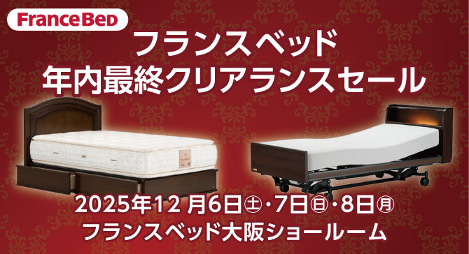 上質なベッドがお買い得。フランスベッド大阪ショールーム【年内最終クリアランスセール】