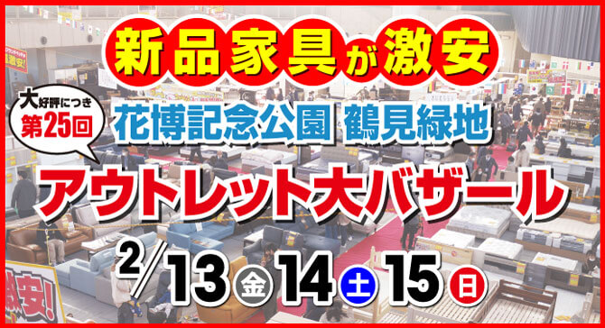 第25回 家具アウトレット大バザール in 鶴見緑地