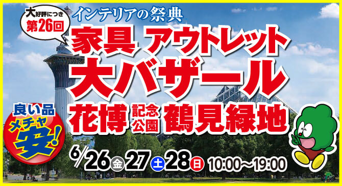 第26回 家具アウトレット大バザール in 鶴見緑地　開催決定！
