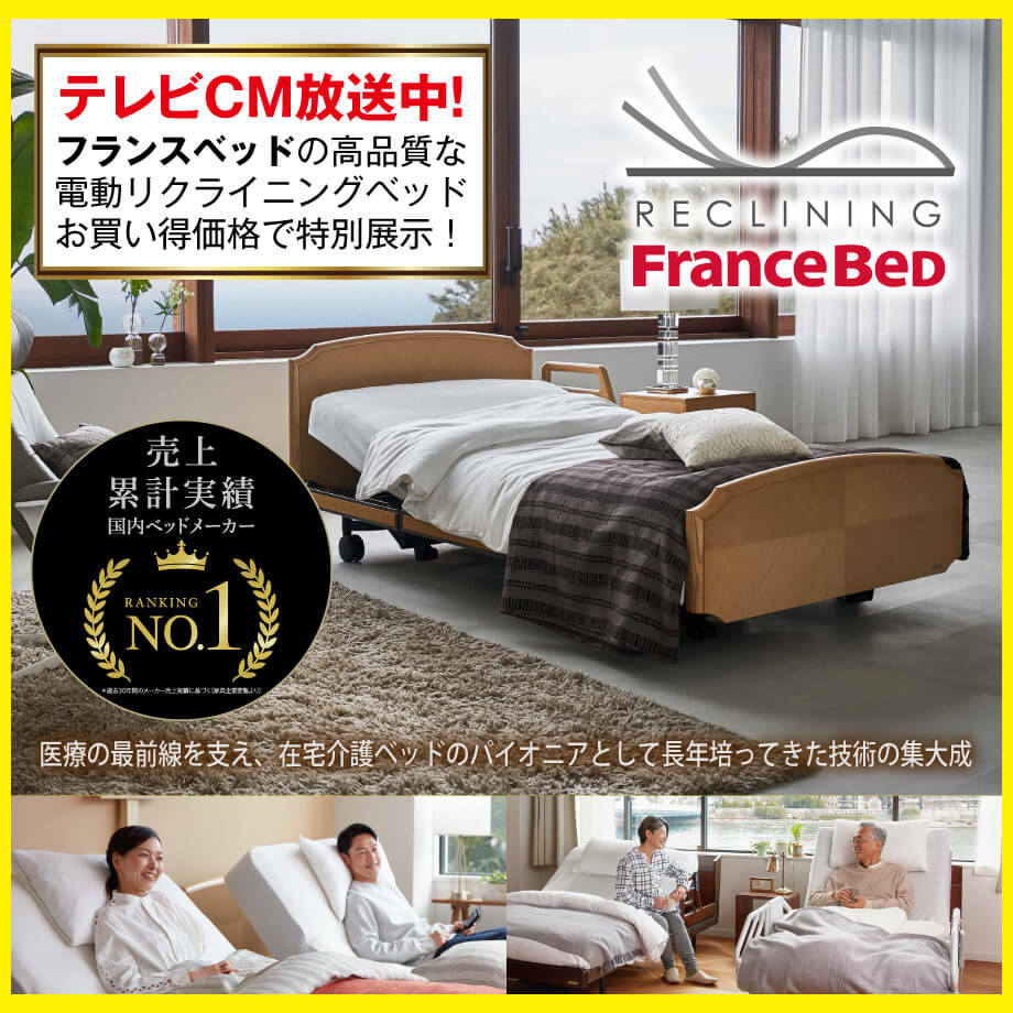 テレビＣＭで放送中！フランスベッドの高品質な電動リクライニングベッドがお買い得価格で特別展示！