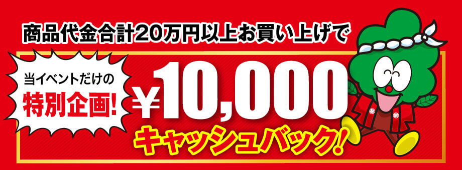 商品代金合計20万円以上お買い上げの方に1万円キャッシュバック！