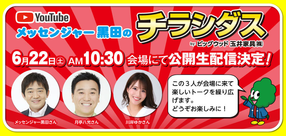 6月22日(土)AM10:30からメッセンジャー黒田さん、月亭八光さん、川岸ゆかさんの3人が鶴見緑地の会場でYouTube番組チラシダスのライブ配信決定！楽しいトークを繰り広げますので、ぜひ会場で生配信をご覧くださいませ♪