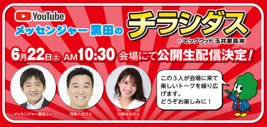 6月22日(土)AM10:30からメッセンジャー黒田さん、月亭八光さん、川岸ゆかさんの3人が鶴見緑地の会場でYouTube番組チラシダスのライブ配信決定！楽しいトークを繰り広げますので、ぜひ会場で生配信をご覧くださいませ♪