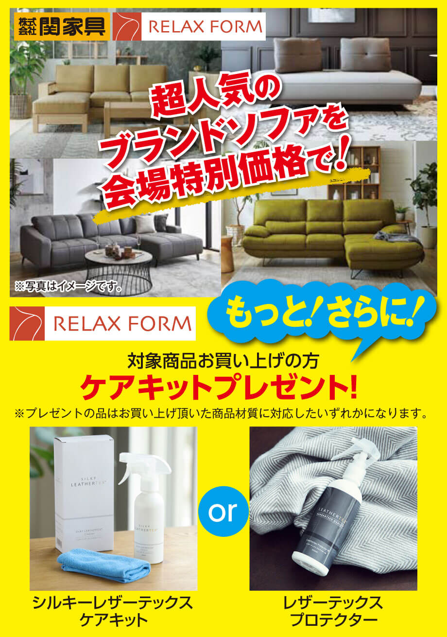 いま超人気のブランドソファ、関家具のリラックスフォームが会場特別価格で！さらに対象商品ご成約でケアキットをプレゼント！