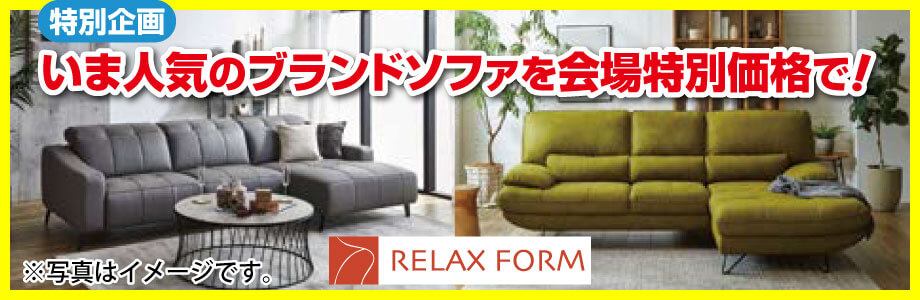 いま人気のブランドソファ、関家具のリラックスフォームを会場特別価格で！