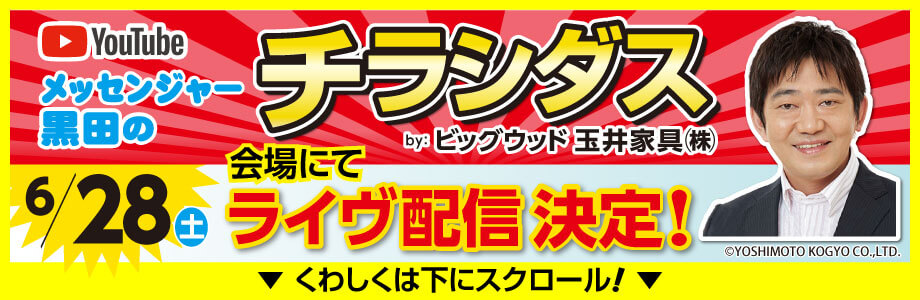 Youtube番組、メッセンジャー黒田のチラシダスが大バザール会場でライブ配信決定！ゲストに月亭八光さんと川岸ゆかさんをお迎えして楽しいトークをします。