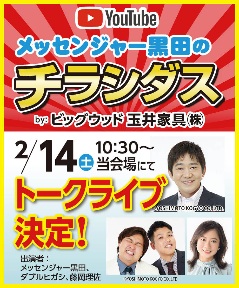 2月14日(土)10:30から、メッセンジャー黒田＋ダブルヒガシ＋藤岡理佐の4人によるトークライブを会場にて開催！
