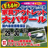 6月29日(金)～7月1日(日)、花博記念公園鶴見緑地におきまして、第12回 家具アウトレット大バザールを開催いたします！