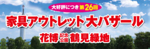 第26回 家具アウトレット大バザール in 鶴見緑地