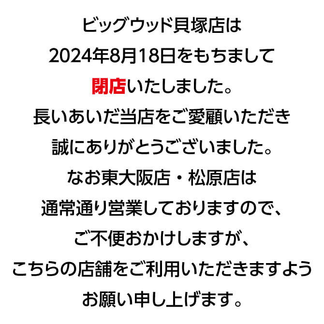 ビッグウッド貝塚店は2024年8月18日をもちまして閉店いたしました。