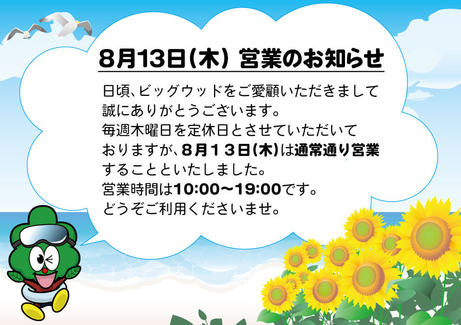 年8月１３日 木 営業のお知らせ ご案内 激安アウトレット家具のビッグウッド玉井家具 大阪