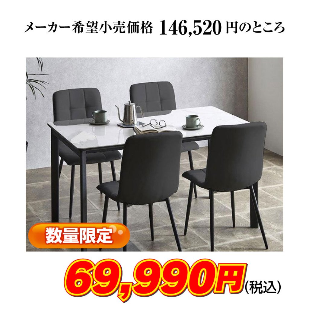 セラミック材の食卓5点セットが激安！ | セール | 大阪の家具屋