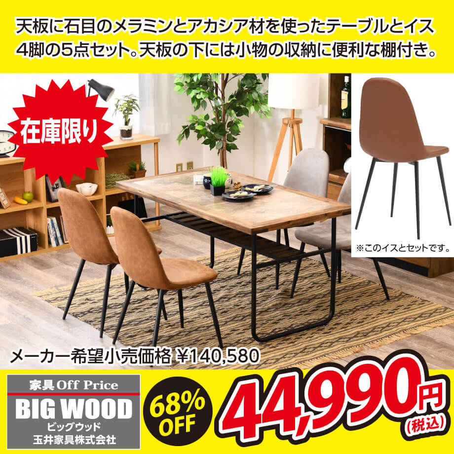 ダイニングテーブル5点セットが激安！ | セール | 大阪の家具屋