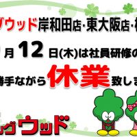 ビッグウッド岸和田店・東大阪店・松原店は10月12日(木)を臨時休業いたします。