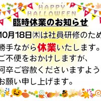 2018年10月18日(木)は社内研修のため臨時休業いたします。