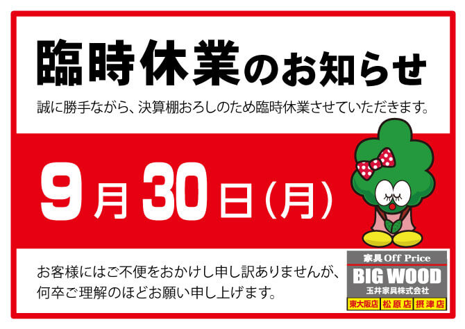 2024年9月30日(月)、臨時休業のお知らせ