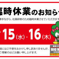 1月15日(水)～16日(木)、ビッグウッド東大阪店・摂津店・松原店は臨時休業いたします。