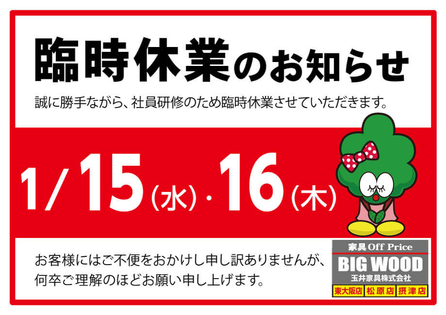 1月15日(水)～16日(木)、ビッグウッド東大阪店・摂津店・松原店は臨時休業いたします。