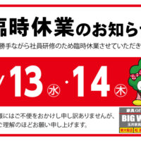 2026年5月13日(水)、ビッグウッド東大阪店・摂津店・松原店は臨時休業いたします。