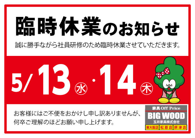 2026年5月13日(水)、ビッグウッド東大阪店・摂津店・松原店は臨時休業いたします。