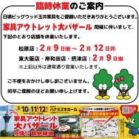 家具アウトレット大バザール開催に伴い、松原店は2月9日～12日、東大阪店・岸和田店・摂津店は2月9日をそれぞれ休業いたします。