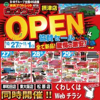 10/27～11/1はビッグウッド摂津店オープン協賛セール！岸和田店・東大阪店・松原店も同時開催！