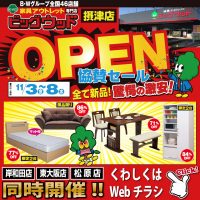 11/3～11/8はビッグウッド摂津店オープン協賛セール！ 岸和田店・東大阪店・松原店も同時開催！ 3日(金)・4日(土)・5日(日)は日替わり目玉商品を多数ご用意しています！