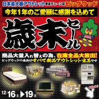 12/16～19は歳末セール！ 今年１年のご愛顧に感謝を込めて在庫全品大放出！ ベッド・ソファー・食器棚・食卓セット・こたつ・テレビボード・たんす・学習デスクなどなど、激安アウトレット家具を大量展示！