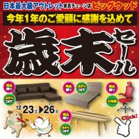 12/23～12/26は今年最後の歳末セール！ 今年１年のご愛顧に感謝を込めて在庫全品大放出！