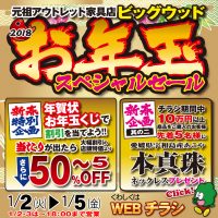 元祖アウトレット家具ビッグウッド　2018新春お年玉スペシャルセール！