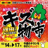 10/14～17はアウトレット家具のキズ物市！店内には掘り出し物がざくざく！ワケありだから、すべて新品なのにとっても安いんです！