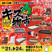 10/21～24はアウトレット家具のキズ物市！土日限定日替わり目玉商品を多数ご用意！