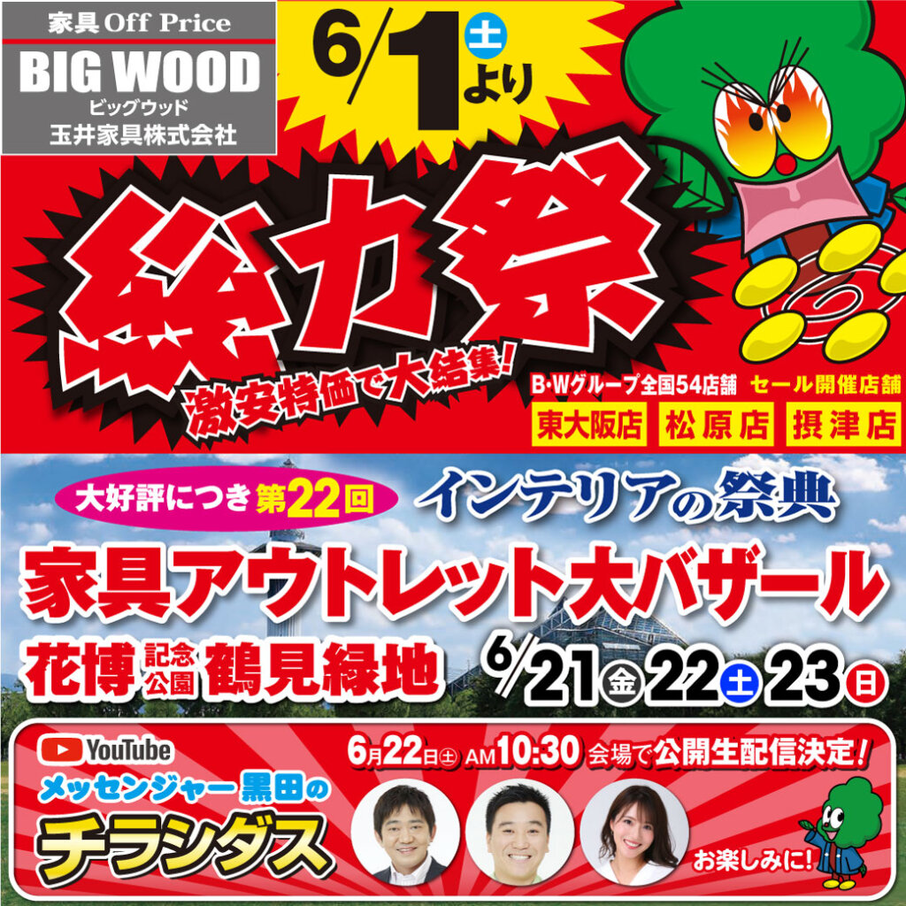 6月は年に一度の総力祭！6月21日～23日、鶴見緑地にて家具アウトレット大バザール開催！