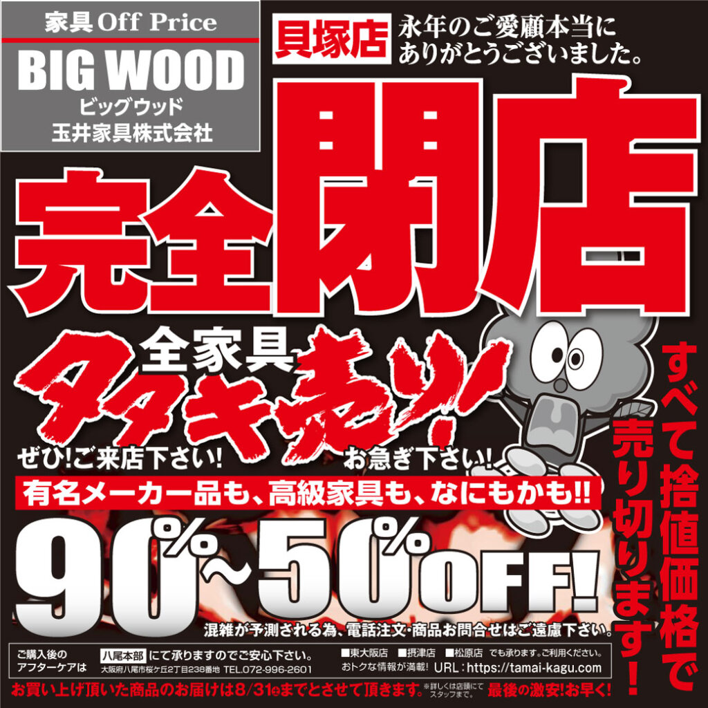 ビッグウッド貝塚店は6月1日より完全閉店セール！