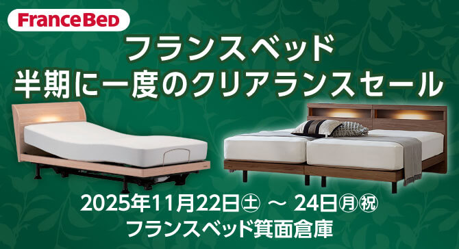 上質なベッドがお買い得。フランスベッド箕面倉庫【半期に一度のクリアランスセール】