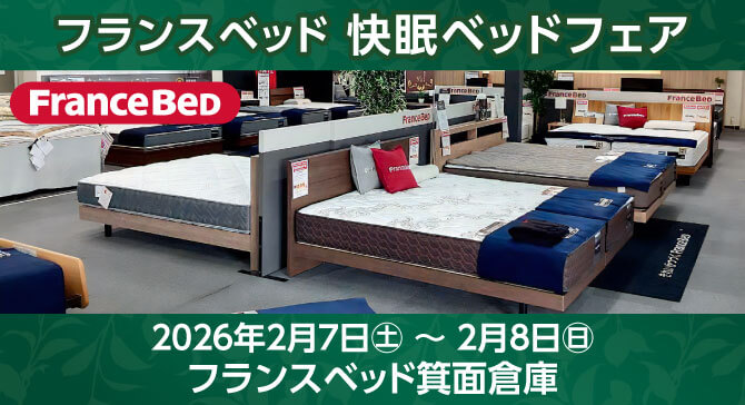 上質なベッドがお買い得。フランスベッド箕面倉庫【快眠ベッドフェア】