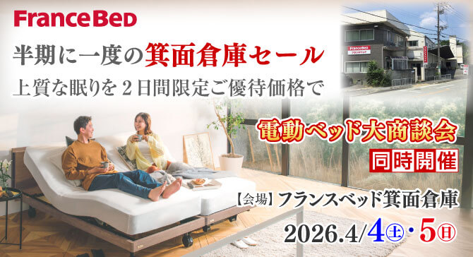 上質なベッドがお買い得。フランスベッド箕面倉庫【半期に一度の箕面倉庫セール】