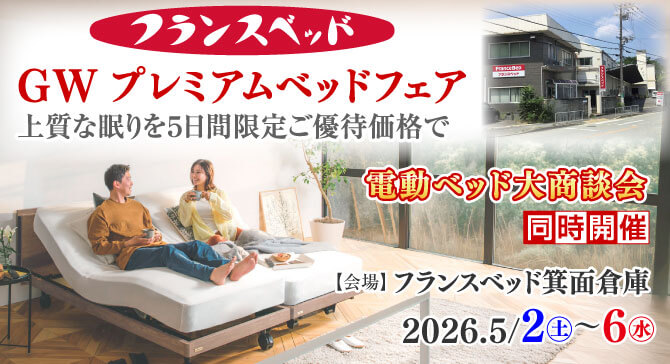 フランスベッド箕面倉庫「GWプレミアムベッドフェア」