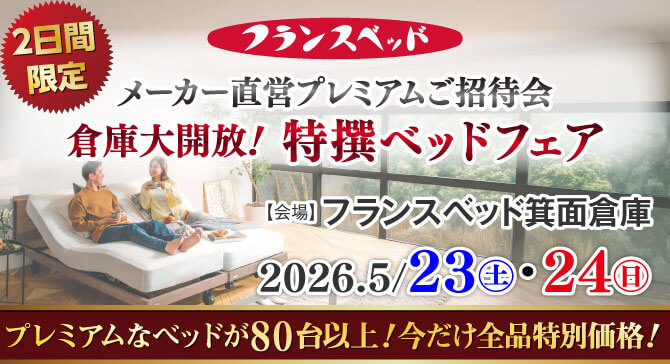 フランスベッド箕面倉庫「倉庫大開放!特撰ベッドフェア」