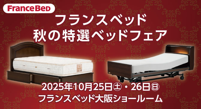 上質なベッドがお買い得。フランスベッド大阪ショールーム【秋の特選ベッドフェア】