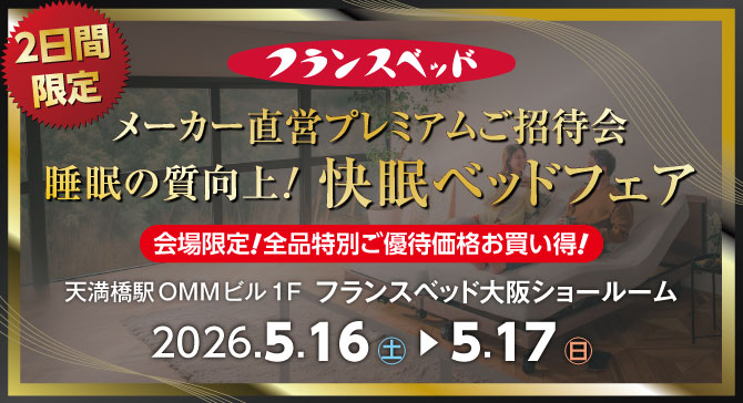フランスベッド箕面倉庫「GWプレミアムベッドフェア」