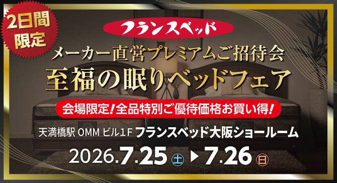 フランスベッド直営プレミアムご招待会【至福の眠りベッドフェア】大阪ショールーム|高機能・高品質なベッド、マットレス、電動ベッド、ソファベッド、インポートソファ、羽毛ふとんを全品特別価格で販売