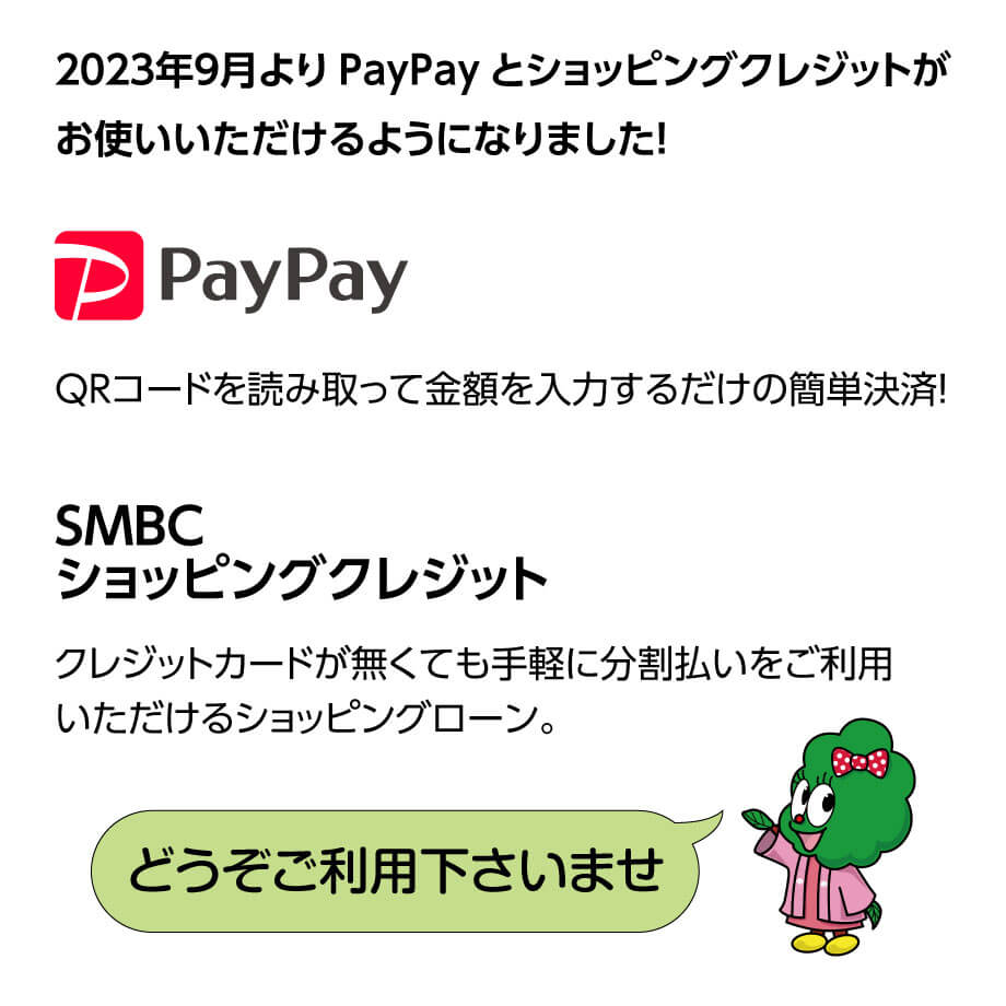 PayPayとショッピングクレジットをご利用いただけます。
