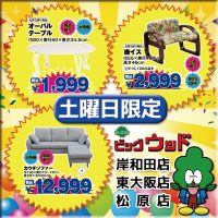 8/5～8/8は新品B級家具緊急大処分！猫脚オーバルテーブル、肘付座椅子、カウチソファーが安い！