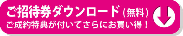 ご招待状ダウンロード(無料)はこちら。ご成約特典が付いてさらにお買い得！